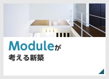 Moduleが考える新築