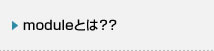 moduleとは？？