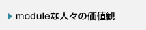 moduleな人々の価値観