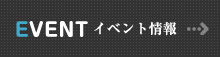 イベント情報