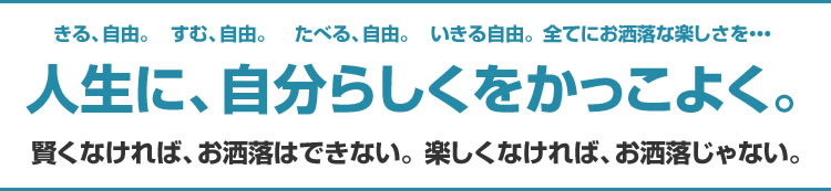 人生に、自分らしくをかっこよく。