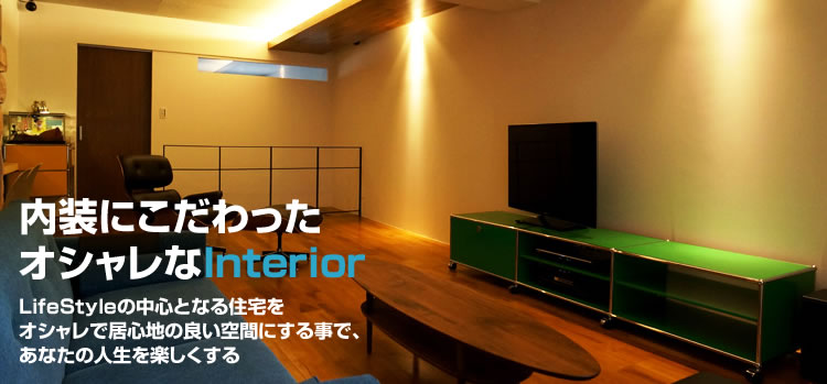 内装にこだわったオシャレなInterior