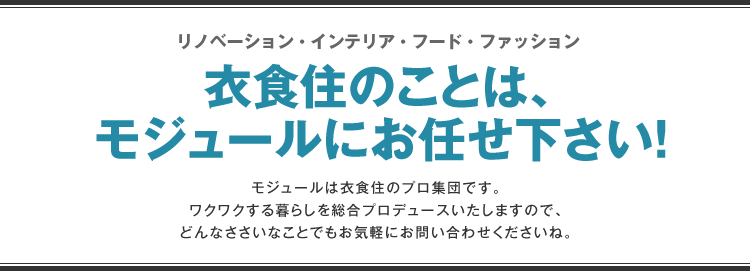 衣食住のことは、モジュールにお任せ下さい！