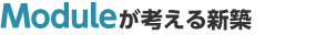 Moduleが考える新築