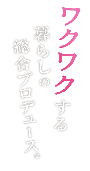 リノベ賃貸があなたの暮らしをワクワクへ