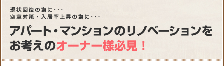 アパート・マンションのリノベーションをお考えのオーナー様必見！