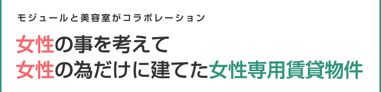 女性の事を考えて、女性の為だけに建てた女性専用賃貸物件