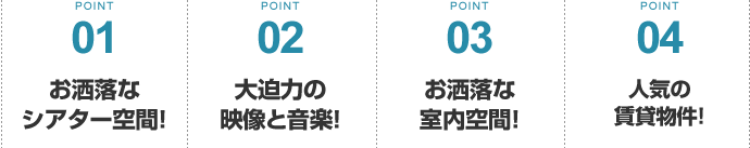 お洒落なシアター空間！/d大迫力の映像と音楽！/お洒落な室内空間！/人気の賃貸物件！
