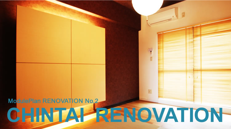 ModulePlan RENOVATION No,2 CHINTAI  RENOVATION 賃貸リノベーション