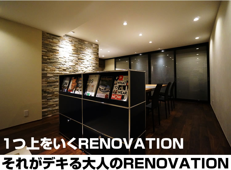 １つ上をいくRENOVATIONそれがデキる大人のRENOVATION