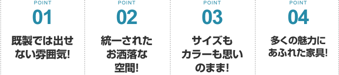 規制では出せない雰囲気！/統一されたお洒落な空間！/サイズもカラーも思いのまま！/多くの魅力にあふれた家具！